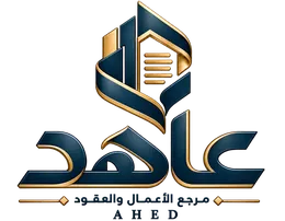 عاهد — مرجع الأعمال والعقود